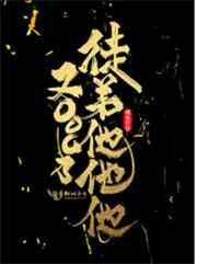 徒弟他他他又ooc了txt百度云资源