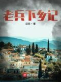 下乡记1