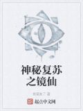 神秘复苏之镜仙笔趣阁