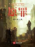 破晓之时：原罪