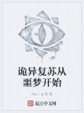 从诡异复苏世界开始不当人