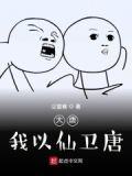 大唐之我是神仙