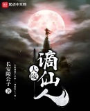 你是谪仙人