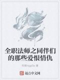 全职法师关系图