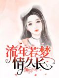流年似梦的意思