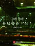 人在末世，开局变丧尸领主