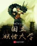 妖怪大学电影