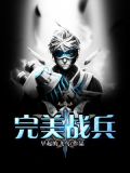 完美战兵全文免费阅读
