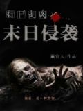 行尸走肉之末日侵袭2