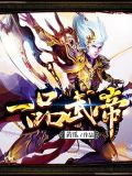 武帝一品带刀麻雀