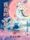 我在时光局里当咸鱼