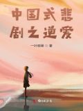 中国式爱情悲剧