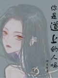 什么是道上的人