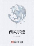 西风紧简介