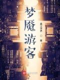 梦魇游戏怎么过关