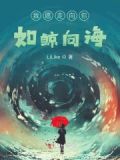 我爱你,如鲸向海是什么意思