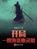 全民海盗:开局签到幽灵船