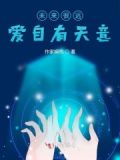 爱自有天意 未来的路还很长