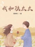 陆太太又闹离婚了