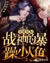 穿成星际战神的暴躁小人鱼简介