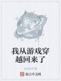 我从游戏穿越回来了百度百科
