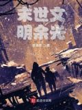 末世小说黑暗文明