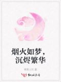 烟火如梦,沉烬繁华什么意思