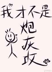 我才不是炮灰攻by许夷光