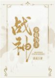 战神奉我为主by荼苡全文免费