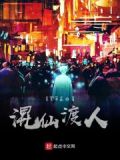 混仙渡人