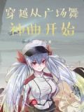 穿越从广场舞神曲开始小说