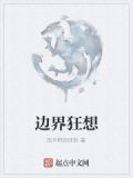 边界狂想