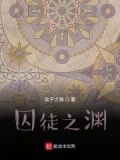 囚徒之渊暗狱再临电影在线观看