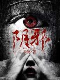 阴邪之气
