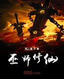 巫师修仙TXT