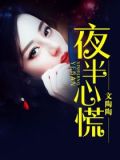夜半心慌 文陶陶