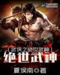 武侠之绝世武神 夏侯南