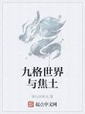 九格世界与焦土