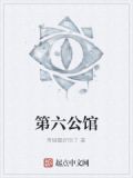 温州六号公馆
