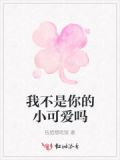 我不是你的小可爱吗