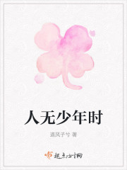 人无少年时图片