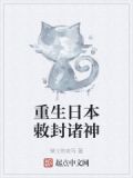 重生日本敕封诸神
