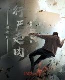 行尸走肉2