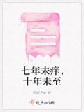 七年未痒，十年未至