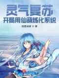 灵气复苏：开局用仙葫炼化系统