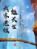 焦老板怎么长生的