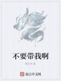 不要带我啊