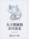 大王为何独宠?