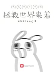 本来我以为你是来拯救我的