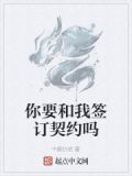 你要和我签订契约吗英文